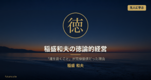 稲盛和夫の徳論的経営 アイキャッチ (究極価値: 徳)