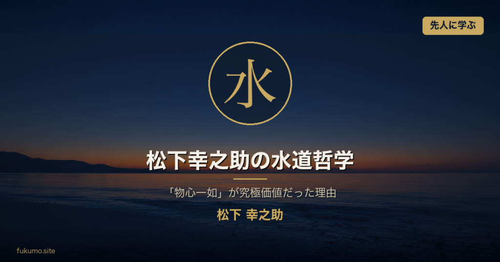 松下幸之助の水道哲学 アイキャッチ (究極価値: 水)
