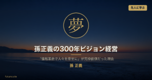孫正義の300年ビジョン経営 アイキャッチ (究極価値: 夢)