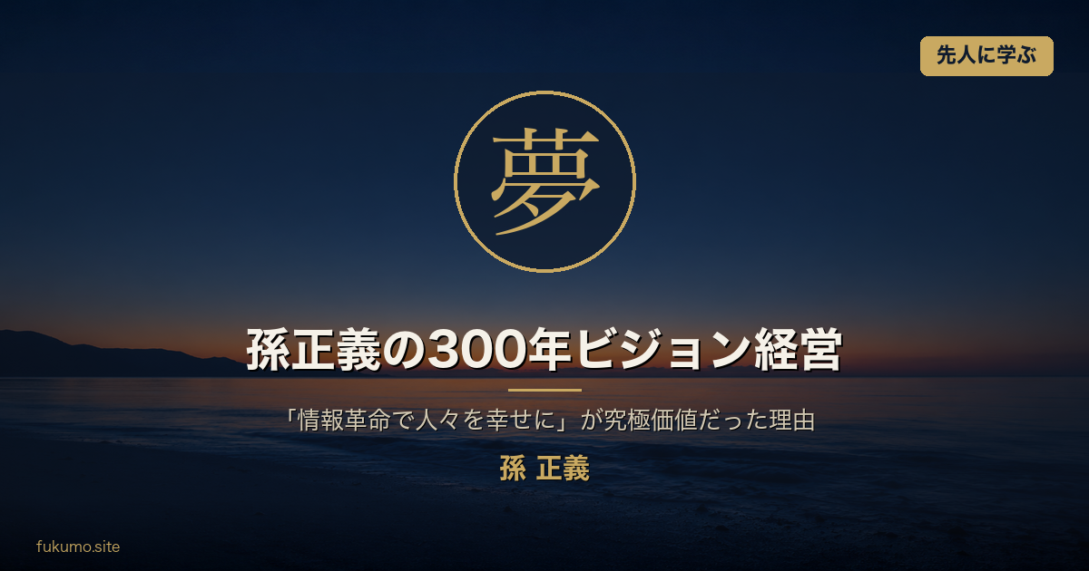 孫正義の300年ビジョン経営 アイキャッチ (究極価値: 夢)
