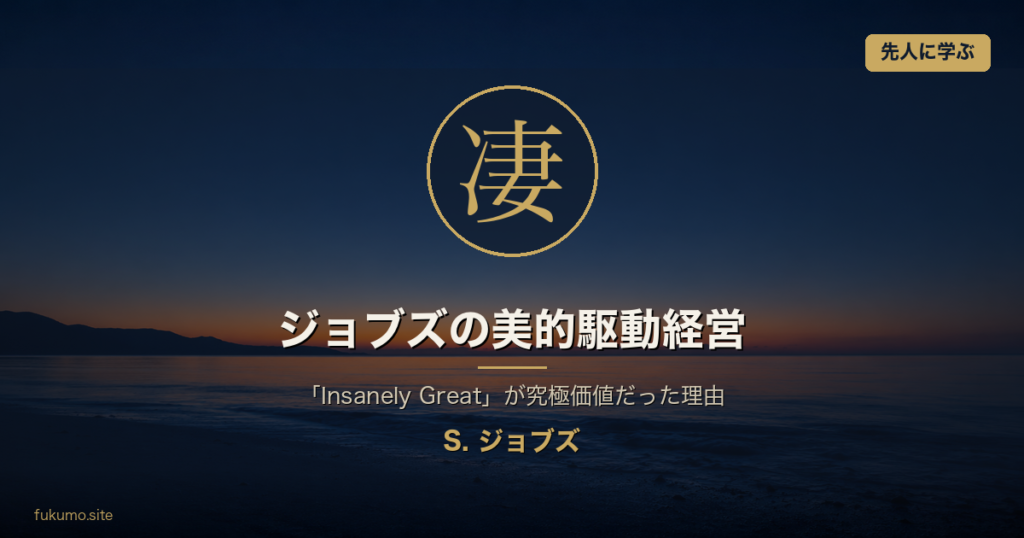 スティーブ・ジョブズの美的駆動経営 アイキャッチ (究極価値: 凄)