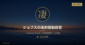 スティーブ・ジョブズの美的駆動経営 アイキャッチ (究極価値: 凄)