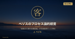 ジェフ・ベゾスのプロセス論的経営 アイキャッチ (究極価値: 客)