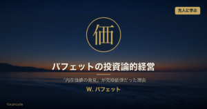 ウォーレン・バフェットの投資論的経営 アイキャッチ (究極価値: 価)