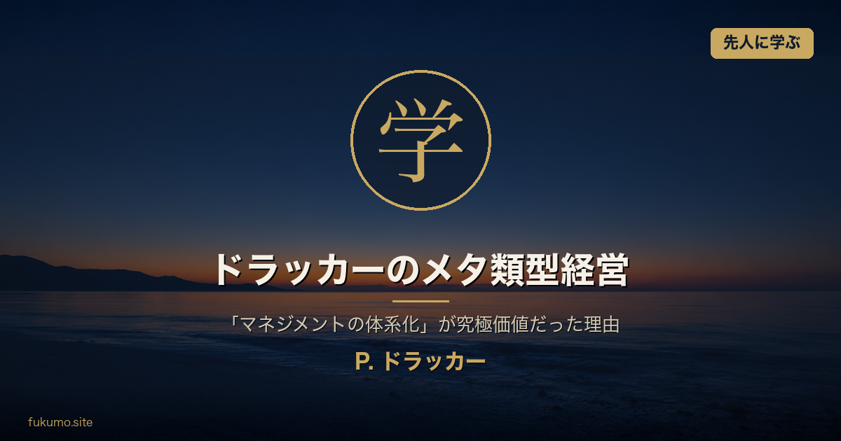 ピーター・ドラッカーのメタ類型経営 アイキャッチ (究極価値: 学)