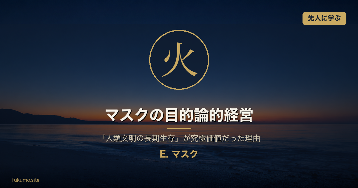 イーロン・マスクの目的論的経営 アイキャッチ (究極価値: 火)